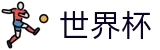 FIFA 2026世界杯SHIJIEBEI · 8强争夺战（四分之一决赛）赛程